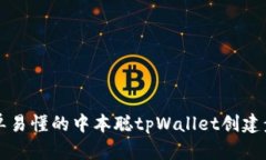 简单易懂的中本聪tpWallet创建步骤