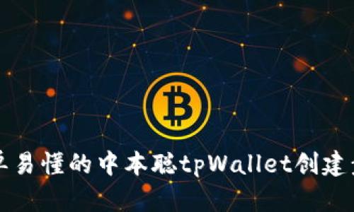 简单易懂的中本聪tpWallet创建步骤