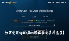 如何使用tpWallet轻松往交易所充值？