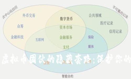 识破盗窃虚拟币团伙的隐藏套路：保护你的数字资产