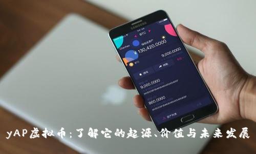 yAP虚拟币：了解它的起源、价值与未来发展