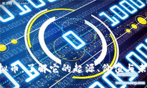 yAP虚拟币：了解它的起源、价值与未来发展