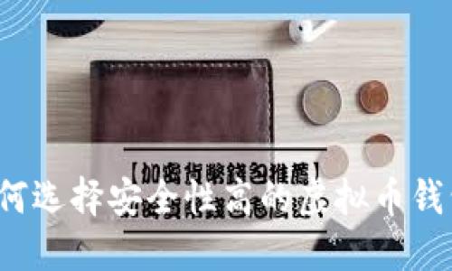 如何选择安全性高的虚拟币钱包？