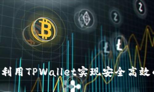 USDT跨链管理：利用TPWallet实现安全高效的数字资产转移