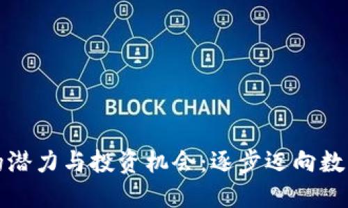 清远虚拟币的潜力与投资机会：逐步迈向数字经济新时代