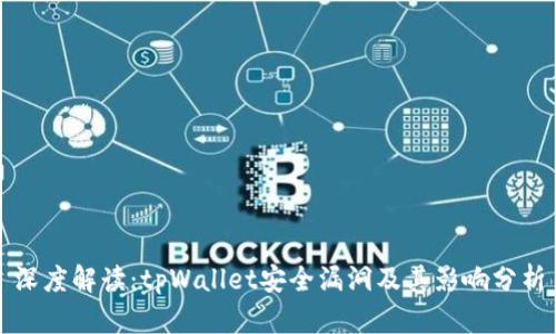 深度解读：tpWallet安全漏洞及其影响分析