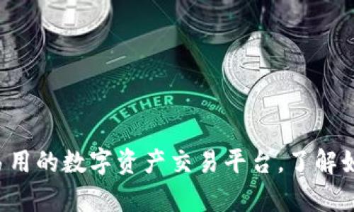 tpWallet：安全易用的数字资产交易平台，了解如何买卖加密货币