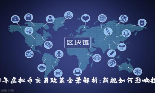 2023年虚拟币交易政策全景解析：新规如何影响投资者