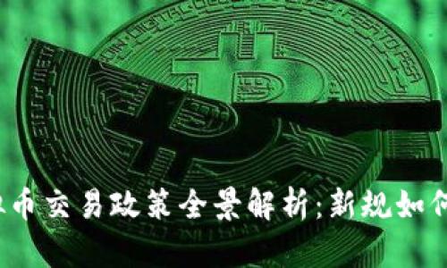 2023年虚拟币交易政策全景解析：新规如何影响投资者