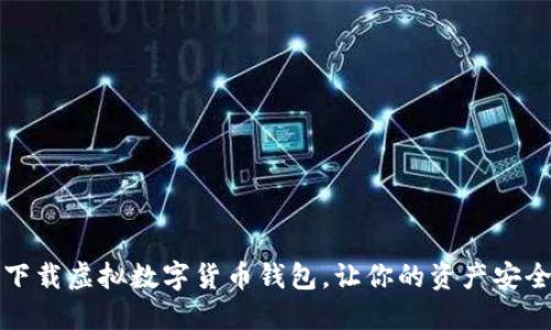 轻松下载虚拟数字货币钱包，让你的资产安全无忧