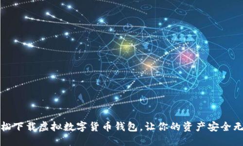轻松下载虚拟数字货币钱包，让你的资产安全无忧