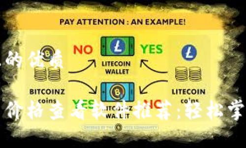 思考一个且的优质

实时虚拟币价格查看软件推荐：轻松掌握市场动态