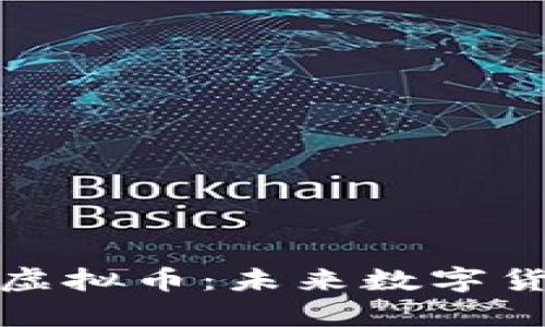 深入解析ZAL虚拟币：未来数字货币的璀璨之星