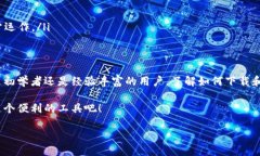   如何轻松下载最新版本的tpWallet？ /  guanjianci