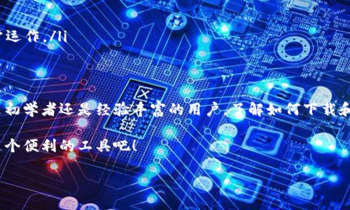   如何轻松下载最新版本的tpWallet？ / 
 guanjianci tpWallet, 下载, 最新版本, 钱包应用 /guanjianci 

引言
在数字化时代，越来越多的人开始使用数字钱包来管理他们的加密资产和个人财务。在众多数字钱包应用中，tpWallet凭借其简洁的界面和丰富的功能受到了广泛用户的青睐。不过，随着软件的不断更新，用户常常需要下载新版本才能体验到最新的功能和。今天，我们就来聊一聊怎样轻松地下载tpWallet的新版本。

tpWallet概述
tpWallet是一款多功能的数字钱包应用，支持多种加密货币的存储和交易。它不仅提供了基本的资产管理功能，还有许多安全的加密技术，确保用户资产的安全。同时，tpWallet还具备用户友好的界面，使得即使是初学者也能快速上手。在这里，用户可以便捷地管理他们的加密资产，进行交易、投资、以及查看实时市场行情。

为何需要更新tpWallet版本？
更新tpWallet版本有很多好处。首先，新版本通常修复了上一个版本中的一些问题，比如bug和安全隐患。其次，更新后的软件可能会提供新的功能或改进现有功能，使用户的使用体验更加顺畅。此外，应用的兼容性也经常随着更新而加强，能够更好地支持新的设备或操作系统。

如何下载tpWallet新版本
下载最新版本的tpWallet其实非常简单，下面是一些步骤来帮助你顺利完成。

h4步骤1：访问官方网站/h4
首先，你需要访问tpWallet的官方网站。在那里，你可以找到最新版本的软件下载链接。确保你访问的是官方渠道，以避免下载不安全的第三方版本。

h4步骤2：选择适合你的操作系统/h4
tpWallet通常会提供适用于不同操作系统的版本，包括Android、iOS以及Windows等。在下载前，请确认你的设备类型，并选择合适的版本。如果你使用的是手机，记得查看你手机的系统版本是否与软件的要求相符。

h4步骤3：下载并安装/h4
点击所选的下载链接后，文件将开始下载。下载完成后，打开文件并按照提示进行安装。通常安装过程非常直观，只需点击“下一步”，便可以完成安装步骤。

h4步骤4：登录并设置/h4
安装完成后，打开tpWallet应用，你可以使用已有账户登录，或者如果是第一次使用，可以选择创建新账户。在登录时，请确保你的密码和其他安全设置都非常专业，以保护你的资产安全。

解决常见问题
在下载和使用tpWallet的过程中，你可能会遇到一些常见问题。接下来，我们将讨论两个最常见的问题，并给出相应的解决方法。

h4问题1：下载过程缓慢或中断/h4
有时候，下载tpWallet的过程中会出现缓慢或中断的情况。这通常与网络状况有关。你可以尝试以下几种方法来解决这个问题：
ul
  listrong检查网络连接：/strong确保你的网络畅通，可以尝试使用WiFi而不是移动数据，或者反之。/li
  listrong重启下载：/strong如果下载中断，尝试重新启动下载，有时应用服务器可能出现临时故障。/li
  listrong使用下载管理器：/strong某些下载管理器可以帮助你恢复中断的下载，这样你不必从头再来。/li
/ul

h4问题2：安装后应用闪退或无法打开/h4
安装后如果tpWallet无法正常打开，可能是由于几种原因导致的。以下是一些简单的排查与解决方案：
ul
  listrong确认设备兼容性：/strong确保你的设备符合tpWallet的运行要求。如果不兼容，可能需要使用较新或支持的设备。/li
  listrong软件更新：/strong有时设备的操作系统需要进行更新，以支持最新的软件版本。可以前往设备设置检查更新。/li
  listrong卸载重装：/strong如果以上方法都无法解决问题，尝试卸载tpWallet并重新安装，有时安装过程中的错误会导致应用无法正常运作。/li
/ul

结语
下载和使用tpWallet其实并没有你想象中复杂，只需遵循上述步骤，你就可以轻松获取最新版本，享受更好的数字资产管理体验。无论你是初学者还是经验丰富的用户，了解如何下载和更新钱包应用都是至关重要的。在不断更新的技术环境中，保持应用的最新状态将为你的数字生活带来许多便利和安全保障。

希望这些信息能帮助到你，及时更新你的tpWallet，让你的数字资产管理变得更加轻松自在。不妨分享给你身边的朋友，让大家一起享受这个便利的工具吧！

如果你还有其他关于tpWallet或者数字钱包的疑问，欢迎随时提问，我们会持续更新内容。