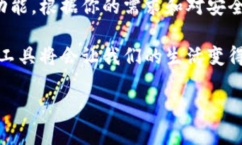 苹果手机能否下载tpWallet？

在如今这个数字化时代，越来越多的人关注到数字货币和区块链应用。而tpWallet作为一款功能强大且易于使用的钱包应用，自然也引起了广泛的关注。许多苹果用户纷纷想要了解，苹果设备是否能够顺利下载和使用tpWallet。

首先，我们需要明确的是，tpWallet的设计初衷是为了兼容多种操作系统，其中就包括苹果的iOS系统。这意味着如果你是一位拥有苹果设备的用户，理论上是可以下载这款应用的。不过，实际操作中可能会受到一些因素的影响，比如你的设备型号、iOS版本等。

在苹果设备上下载tpWallet的方法

如果你确认你的苹果设备支持下载tpWallet，接下来的步骤就非常简单。你只需遵循以下几个步骤：

ol
li打开“App Store”应用，通常在你的主屏幕上。/li
li在搜索框中输入“tpWallet”，然后点击搜索。/li
li找到相应的tpWallet应用，点击“获取”或“下载”按钮。/li
li如果你之前未登录Apple ID，系统会要求你输入账号和密码，或使用面容识别、指纹识别等步骤。/li
li下载完成后，你就能在主屏幕上看到tpWallet的图标，点击打开即可开始使用。/li
/ol

tpWallet的功能及优势

tpWallet不仅仅是一款数字货币钱包，它还拥有许多独特的功能。对于希望掌握数字货币的用户来说，tpWallet绝对是一个不错的选择。

首先，tpWallet支持多种不同的数字货币，包括但不限于比特币、以太坊等主流数字货币。这种多币种的支持，让用户可以方便地进行资产管理。

其次，tpWallet的用户界面设计简洁直观，用户即使是第一次使用也能很快上手。在这款应用中，所有功能都经过精心设计，使得用户能够轻松地完成各种操作，比如转账、收款和查看资产等。

更重要的一点是，tpWallet提供了良好的安全措施。用户的资产和信息都被加密存储，确保交易的安全性。对于很多关心资金安全的用户来说，这一点无疑是一个加分项。

tpWallet的用户反馈

当然，用户的反馈在很大程度上反映了一款应用的优劣。许多使用过tpWallet的苹果用户表示，这款应用在操作上流畅，功能也很全面。同时，用户体验的良好使得这款应用获得了不少好评。尽管偶尔也会有个别用户反映在某些特定操作中遇到了一些小问题，但整体的使用满意度仍然很高。

常见的下载问题及解决方案

在下载tpWallet的过程中，用户可能会遇到一些问题。下面，我们列出一些常见的问题及其解决方案：

h41. 在App Store找不到tpWallet怎么办？/h4

如果你在App Store中搜索tpWallet却找不到相关的应用，可能是因为该应用在某些国家或地区并未上线。在这种情况下，你可以尝试切换Apple ID的地区设置，或者访问tpWallet的官网查找官方网站的下载链接。

h42. 下载过程中出现错误提示怎么办？/h4

如果在下载过程中出现错误提示，首先可以检查网络连接是否正常。有时候，由于网络不稳定，下载可能会中断。如果网络连接正常，可以尝试重启手机，清除App Store的缓存，之后再次尝试下载。

总结

总的来说，苹果用户是可以顺利下载并使用tpWallet的。随着数字货币的日益普及，这款功能强大且安全易用的钱包应用，无疑为用户的资产管理提供了便利。无论你是刚刚入门的数字货币小白，还是经验丰富的老手，tpWallet都值得一试。

相关问题思考

h41. tpWallet真的安全吗？/h4

关于数字钱包的安全性，很多用户都会有疑虑。理想情况下，tpWallet采用高级别的加密技术来保护用户的信息和资产。此外，很多钱包应用还会提供双重认证等功能，以进一步增强安全性。对于用户来说，务必选择安全性高的钱包，并定期更新应用以获得最新的安全补丁。

h42. 除了tpWallet，还有哪些推荐的钱包应用？/h4

市场上已有多款钱包应用可供选择。比如说，MetaMask、Trust Wallet、Coinbase Wallet等，每款钱包应用都有其独特的优势和功能。根据你的需求和对安全性、易用性的偏好，选择最适合你的钱包。如同每个用户都有自己的风格，选择钱包也应根据个人的实际情况去尝试和比较。

通过以上的讨论，相信很多用户已经对tpWallet和数字货币钱包有了更深入的了解。在这个快速变化的时代，了解并利用这些数字工具将会让我们的生活变得更加便利与高效。

苹果手机如何顺利下载tpWallet：详细步骤及常见问题分析