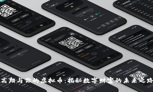 高翔与你的虚拟币：揭秘数字财富的未来之路