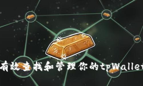 如何有效查找和管理你的tpWallet钱包