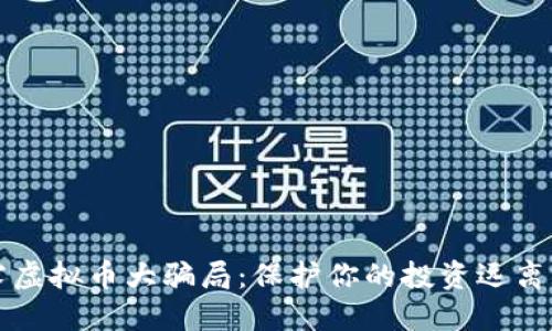 揭露虚拟币大骗局：保护你的投资远离陷阱