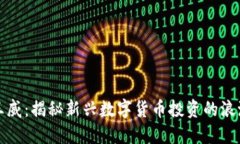 虚拟币王威：揭秘新兴数字货币投资的浪潮与机