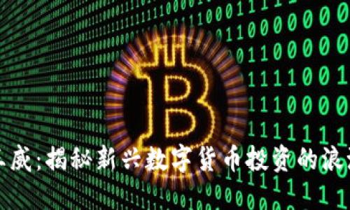 虚拟币王威：揭秘新兴数字货币投资的浪潮与机遇