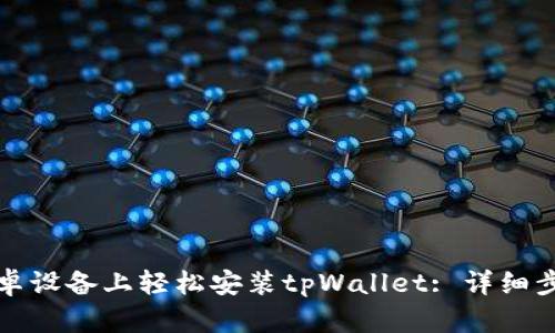怎样在安卓设备上轻松安装tpWallet: 详细步骤与技巧