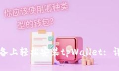 怎样在安卓设备上轻松安装tpWallet: 详细步骤与技