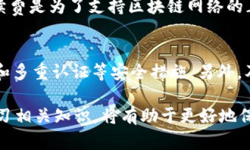   tpWallet合约地址：安全保障与交易便利的关键所在 / 

 guanjianci tpWallet, 合约地址, 区块链, 数字资产 /guanjianci 

### 引言

在数字资产迅猛发展的今天，很多人都在关注如何管理这些数字资产。而tpWallet作为一个新兴的数字货币钱包，其合约地址的重要性不容忽视。合约地址不仅是数字资产交易的基础，更是保证交易安全与便捷的核心所在。在接下来的内容中，我们将深入探讨tpWallet合约地址的功能、用途以及其在整个区块链生态系统中的重要地位。

### 什么是合约地址？

在区块链的世界中，合约地址是指智能合约在区块链上的唯一标识符。每个智能合约在创建时都会生成一个独特的地址，这就像每个人都有一个独特的身份证号码。合约地址是进行交易、调用合约方法、查询合约状态的必需品，确保了用户与合约之间的互动能够顺利进行。

### 合约地址的基本功能

合约地址的基本功能主要体现在以下几个方面：

1. **交易确认**：每当用户进行交易时，区块链网络会使用合约地址来验证交易的合法性。只有在合约地址的状态允许条件下，交易才能被确认并添加到区块链中。
   
2. **状态查询**：用户可以通过合约地址查询合约的当前状态，包括余额、交易记录等信息。这使得用户能够实时掌握自己的数字资产状况。

3. **调用智能合约功能**：每个合约地址对应着特定的智能合约，而智能合约中通常设定了一系列可以执行的功能。用户通过合约地址可以调用这些功能，例如转账、存储数据等。

4. **资产归属**：合约地址可以帮助用户证明他们对某些数字资产的所有权，这在资产交易中显得尤为重要。

### tpWallet合约地址的特殊作用

tpWallet合约地址之所以重要，不仅因为它具备了基本的合约地址功能，还有其在tpWallet特有的设计与安全机制上的优势：

1. **安全性高**：tpWallet在设计时强调用户资产的安全。合约地址在一系列安全措施的保护下，确保用户的资产不被非法访问或攻击。

2. **用户友好**：tpWallet注重用户体验，合约地址的使用流程相对简化，用户能够更轻松地进行各种操作，而无需深入了解复杂的区块链技术。这大大降低了数字资产管理的门槛。

3. **多资产管理**：tpWallet的合约地址支持多种数字资产的管理，这意味着用户可以通过一个合约地址来管理不同种类的数字货币，实现资产的集中管理。

4. **实时交易**：通过合约地址，用户能够实现实时的资产转移与交易，大幅提高了交易的效率。这对于需要频繁交易的用户而言尤为重要。

### 合约地址的制定与获取

用户如何获取tpWallet的合约地址呢？以下是几个简单的步骤：

1. **创建钱包**：用户首先需要下载并安装tpWallet应用，并完成注册。创建钱包时，系统会自动生成一个合约地址。

2. **备份地址**：建议用户对合约地址进行备份，以确保在设备丢失或更换时依然能够找到自己的资产。

3. **使用合约地址进行交易**：用户可以将自己的合约地址分享给其他用户，用于接收转账或进行交易。

4. **查询合约地址状态**：通过tpWallet提供的功能，用户可以随时查询自己的合约地址状态，掌握数字资产的流动情况。

### 合约地址与智能合约的关系

合约地址与智能合约之间的关系密切。智能合约是运行在区块链上的程序，而合约地址则是这一程序在区块链上的具体体现。两者密不可分：

1. **执行逻辑**：智能合约中设定的程序逻辑，通过合约地址来实现。用户通过合约地址调用智能合约的功能，如转账、交换等。这一过程完美地结合了合约地址与智能合约的作用。

2. **状态更新**：每当智能合约执行完毕，合约地址的状态也会随之更新。例如，资产转移后，合约地址的余额会发生相应变化，这一变化会被区块链记录。

3. **透明性与不可篡改性**：通过合约地址，用户与智能合约之间的交易记录在区块链上得以保存，确保所有交易的透明性与安全性，任何人都可以查看交易历史。

### 合约地址的潜在风险

虽然tpWallet的合约地址提供了很多便利，但在使用过程中，用户仍然需要警惕以下风险：

1. **诈骗风险**：有些不法分子可能会伪造合约地址，进行诈骗。用户在进行交易时，务必确认合约地址的真实性，以避免财产损失。

2. **技术风险**：如同任何技术一样，tpWallet的合约地址也可能面临系统漏洞的问题，这可能导致用户资产的风险。

3. **丢失风险**：一旦用户遗失了合约地址或其私钥，可能导致无法再访问钱包中的资产。因此，用户在使用合约地址时应当备份好相关信息。

### 如何保障合约地址的安全性

为了保证tpWallet合约地址的安全性，用户可以采取以下措施：

1. **使用强密码**：为tpWallet设置一个强而复杂的密码，确保其安全性。

2. **定期更新密码**：定期更改密码，可以有效防止账户被黑客攻击。

3. **多因素认证**：启用多因素认证，这为账户添加了一层额外的安全保障。

4. **备份私钥**：妥善保管并备份合约地址的私钥，以避免意外丢失。

### 结论

合约地址在tpWallet的功能与作用中占据了重要的位置。它不仅是进行交易的基础，更是保证资产安全与管理便利的关键。对于用户而言，理解合约地址的运作及维护其安全性，将能够更好地使用tpWallet进行数字资产的管理与交易。随着区块链技术的不断发展，合约地址的重要性也将进一步凸显。

### 相关问题

1. **使用tpWallet合约地址是否收费？**
   许多用户关心使用tpWallet合约地址是否会产生费用。根据tpWallet的政策，用户在完成合约地址相关的交易时，通常会产生一定的手续费。这些手续费是为了支持区块链网络的正常运作，用户在交易前需查看相关费用信息，合理安排自己的交易计划。

2. **如何解决合约地址被盗的问题？**
   合约地址被盗是非常可怕的事件。若用户发现自己的合约地址存在安全隐患，应立即采取措施来锁定账户，防止资产损失。同时，建议用户使用强密码和多重认证等安全措施。另外，及时向tpWallet的客服寻求帮助，以获得专业支持和建议。

这样深入而全面的讨论，不仅让人们更好地了解tpWallet合约地址的作用，也提醒用户在数字资产管理中保持警惕与谨慎。随着数字货币的日益普及，学习相关知识，将有助于更好地保护自己的资产，也为我们日常的网络生活增添更多安全保障。