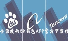 安全便捷的BK钱包APP官方下载指南