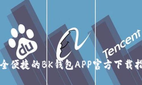 安全便捷的BK钱包APP官方下载指南