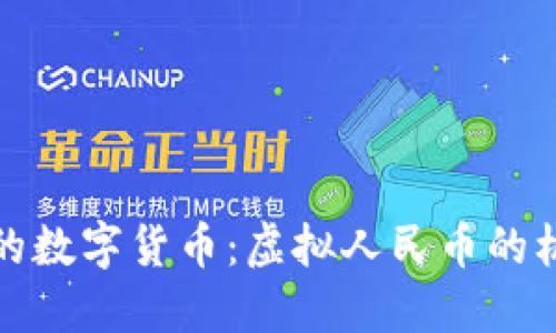 探索建行的数字货币：虚拟人民币的机遇与挑战