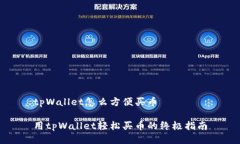 tpWallet怎么方便买币用tp