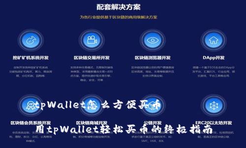 tpWallet怎么方便买币

用tpWallet轻松买币的终极指南