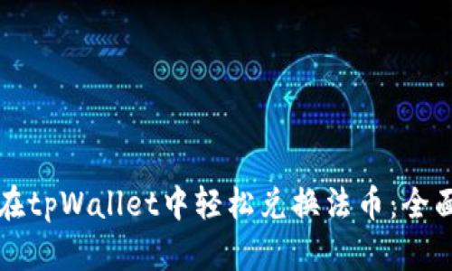 如何在tpWallet中轻松兑换法币：全面指南