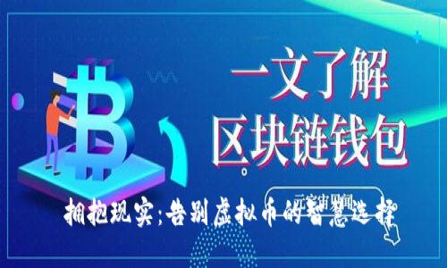  拥抱现实：告别虚拟币的智慧选择