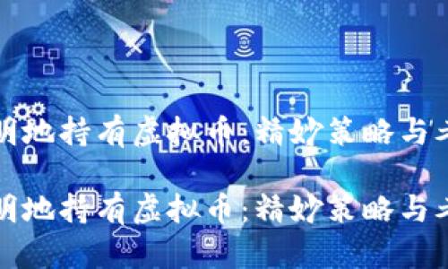 如何聪明地持有虚拟币：精妙策略与考虑因素

如何聪明地持有虚拟币：精妙策略与考虑因素