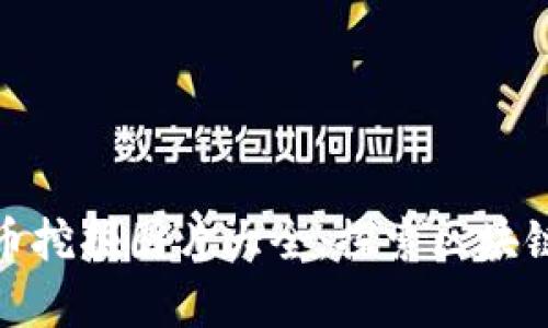 令人惊叹的虚拟币挖掘图片大全：探索区块链世界的视觉盛宴