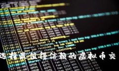 如何选择最值得信赖的虚