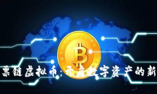 探索票链虚拟币：开启数字资产的新视野
