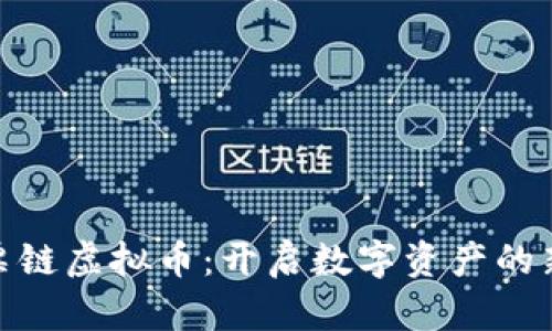 探索票链虚拟币：开启数字资产的新视野