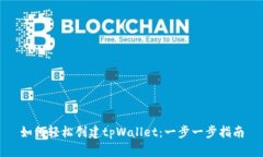 如何轻松创建tpWallet：一步