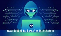 揭秘新疆虚拟币挖矿的魅力与挑战