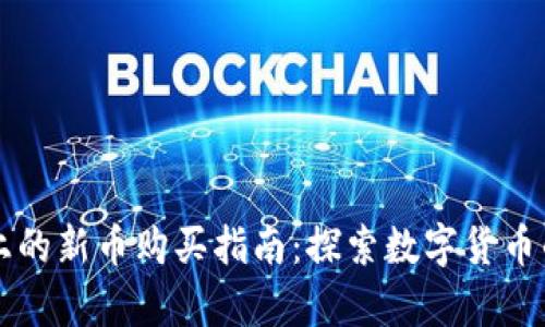 tpWallet上的新币购买指南：探索数字货币的无限可能