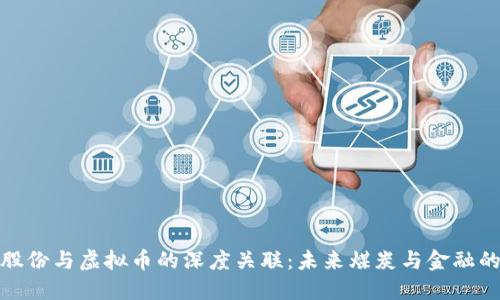 探索宝钢股份与虚拟币的深度关联：未来煤炭与金融的交融之路
