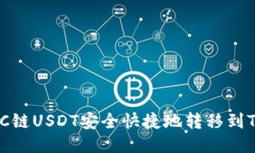 如何将BSC链USDT安全快捷地转移到TP Wallet