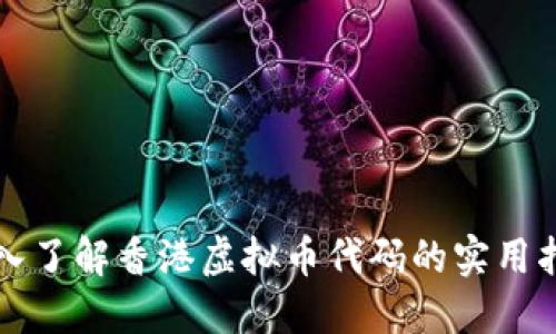 深入了解香港虚拟币代码的实用指南