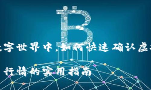 在瞬息万变的数字世界中，如何快速确认虚拟币的实时行情

极速掌握虚拟币行情的实用指南