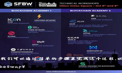 要把tpWallet中的币转移到薄饼（PancakeSwap）中，我们可以通过简单的步骤来完成这个过程。以下是详细的步骤和说明，以及一些相关的问题和答案。

全面指南：如何将tpWallet的币轻松转入薄饼（PancakeSwap）
