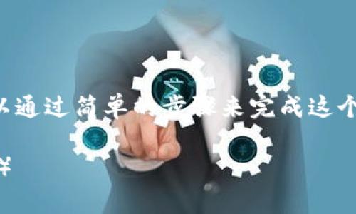 要把tpWallet中的币转移到薄饼（PancakeSwap）中，我们可以通过简单的步骤来完成这个过程。以下是详细的步骤和说明，以及一些相关的问题和答案。

全面指南：如何将tpWallet的币轻松转入薄饼（PancakeSwap）