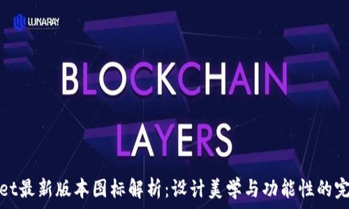 мой ответ

tpWallet最新版本图标解析：设计美学与功能性的完美结合